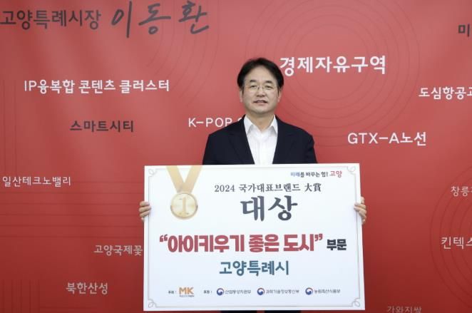 이동환 고양특례시장 (2024 국가대표브랜드 大賞-아이 키우기 좋은 도시 부문 대상 수상)