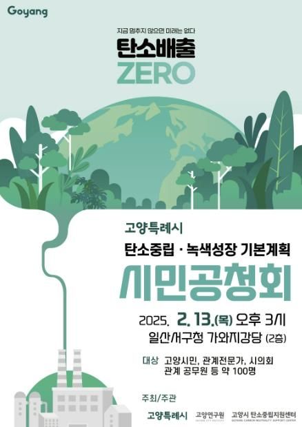 고양시 탄소중립·녹색성장 기본계획’시민공청회 포스터