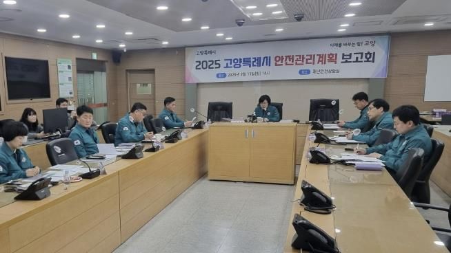 2025년 고양시 안전관리계획 보고회