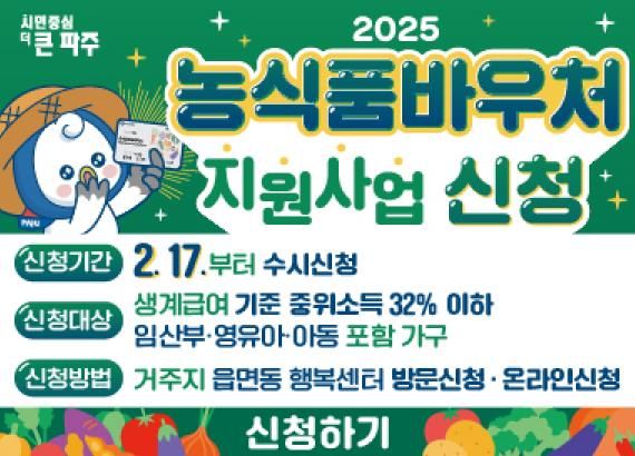 파주시, ‘2025년 농식품 바우처 지원사업’ 2월 17일부터 신청