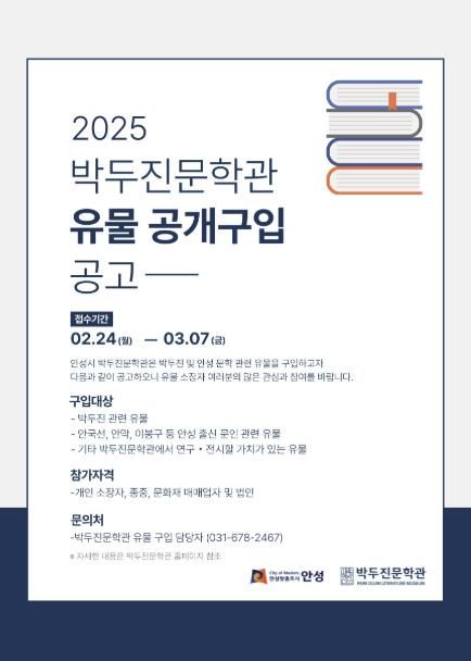 안성시 박두진문학관, 2025년도 유물 공개구입 추진