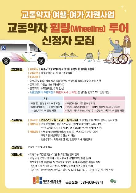 파주시 교통약자이동지원센터. 교통약자 휠링(Wheeling) 투어 신청자 모집