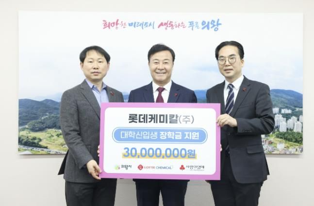 롯데케미칼(주) 의왕사업장, 의왕시에 장학금 3천만원 전달