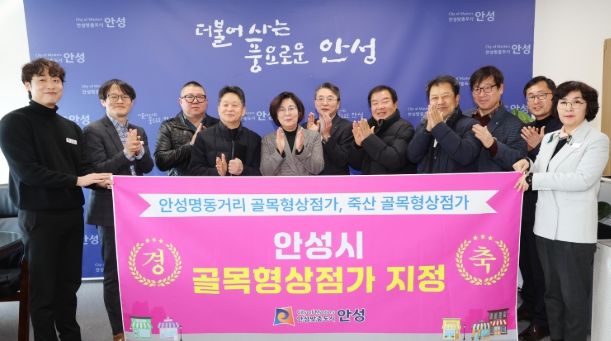 안성시, 골목형상점가 지정식 개최