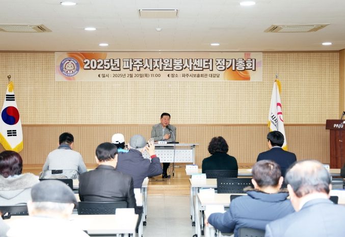 2025년 파주시자원봉사센터 정기총회 개최