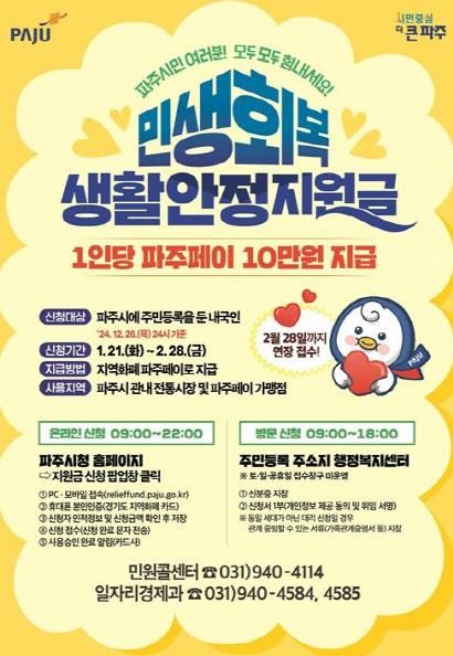 파주시 민생회복 생활안정지원금 신청 ‘마감 임박’…“서둘러 신청하세요!”