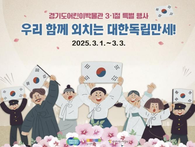 경기도어린이박물관, 3·1절 특별 행사 진행