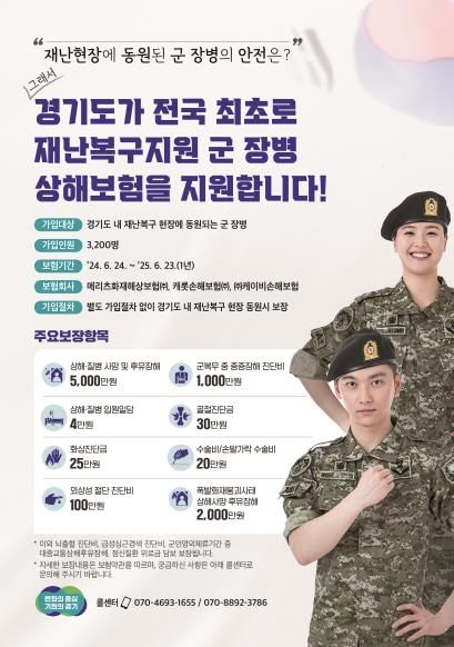 2024년 경기도 재난복구지원 군 장병 상해보험 안내 포스터
