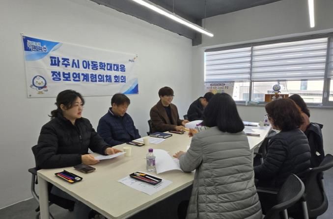 파주시, 아동학대 대응 정보연계 협의체 정기회의 개최