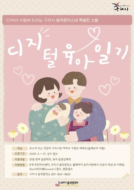 구리시 음악창작소, 다자녀 육아 사랑 프로젝트 ‘디지털 육아일기’ 제작 참여자 모집