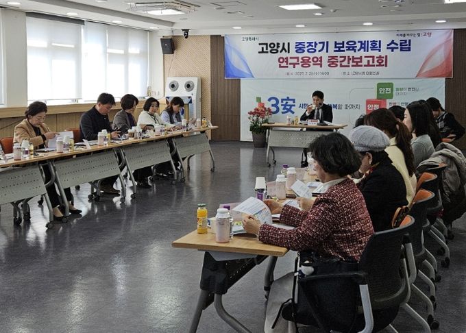 고양시 중장기 보육계획 수립 연구용역 중간보고회