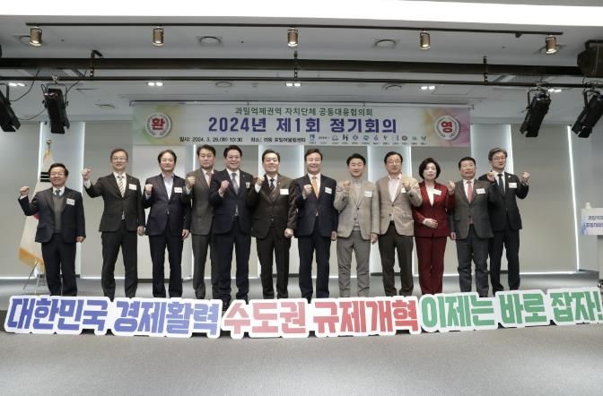 과밀억제권역 자치단체 공동대응 협의회 제1회 정기회의(24.03.26.)