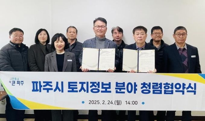 파주시, 토지정보 분야 청렴협의체 구성 및 협약 체결