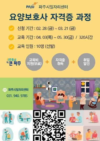 파주시, 3월 21일까지‘요양보호사 자격증 과정’교육생 모집