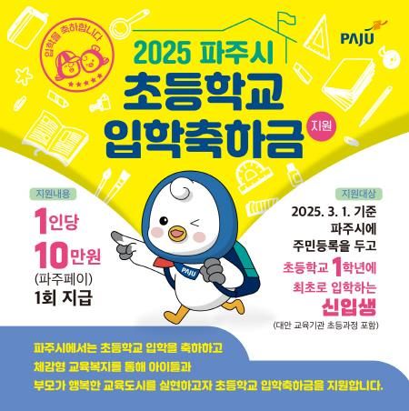파주시, 2025년도 ‘초등학교 입학축하금 10만 원’ 지원