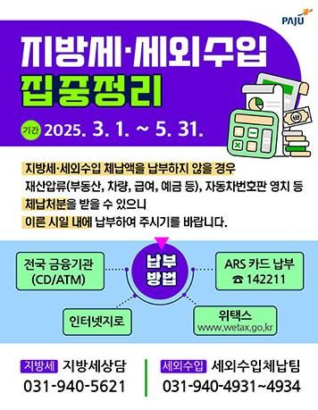 파주시, 지방세·세외수입 체납액 집중정리기간 운영