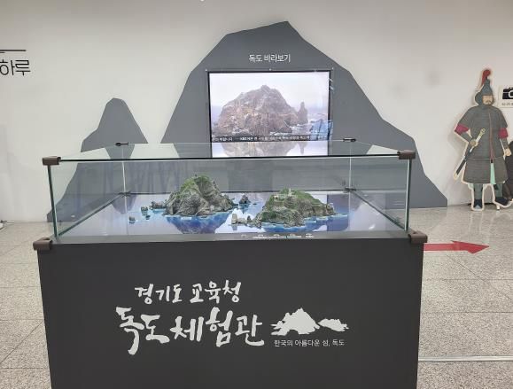 경기도교육청 독도체험관 현장 사진
