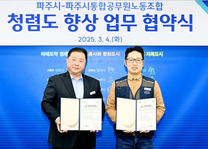 파주시-공무원노조 청렴도 향상 업무 협약 체결