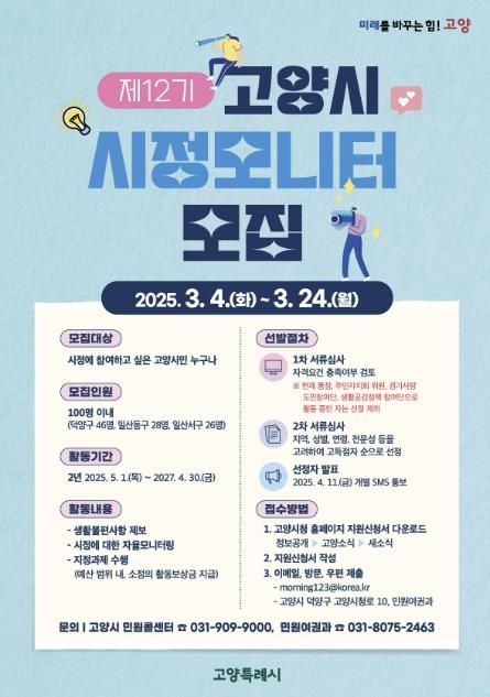제12기 고양시 시정모니터 모집 안내문