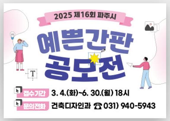제16회 파주시 예쁜간판 공모전, 6월 30일까지 신청