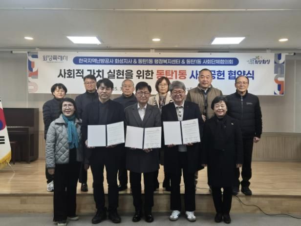 동탄1동 행정복지센터가 5일 사회공헌 협약식을 개최하고 있다