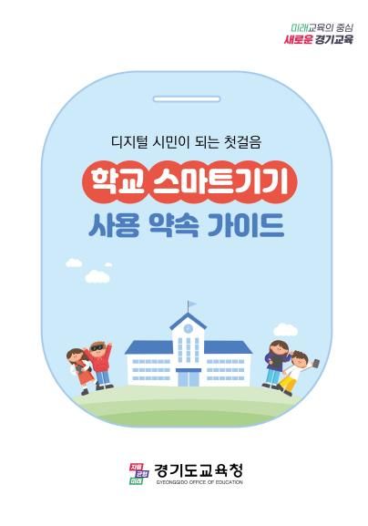 학교 스마트기기 사용 약속 가이드 표지
