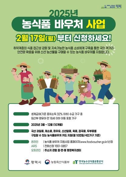 평택시, 2025년 농식품 바우처 신청 접수
