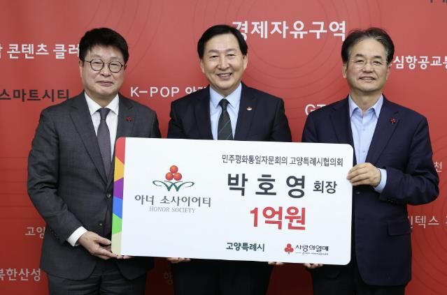 성금 전달식 (오른쪽부터 이동환 고양특례시장, 민주평통 고양특례시협의회 박호영 회장, 사회복지공동모금회 경기지회 권인욱 회장)
