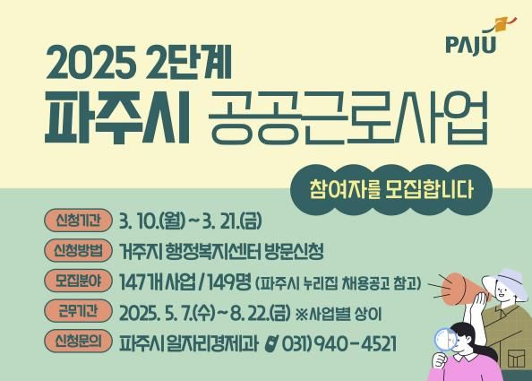 파주시, 2025년 2단계 공공근로 참여자 149명 모집