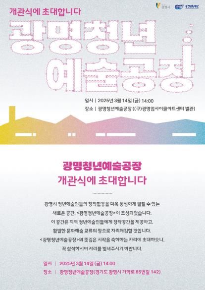 광명청년예술공장 개관식 초대장
