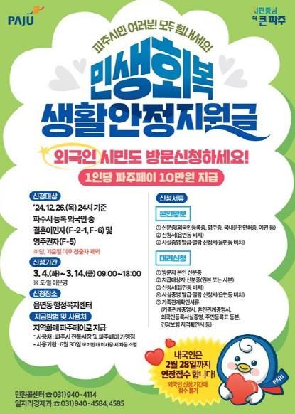 파주시, 결혼이민자, 영주권자 대상 민생회복생활안정지원금 신청·지급 14일 마감