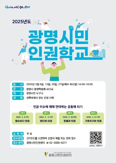 광명시민 인권학교 안내문.