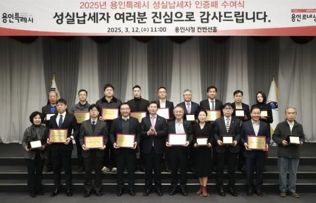 용인특례시는 납세자의 날을 기념해 12일 시청 컨벤션홀에서 성실납세자와 기업에 인증패와 현판을 전달했다.