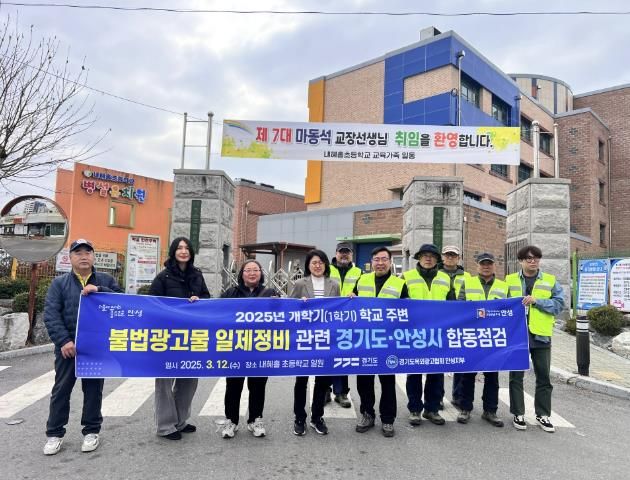 경기도·안성시, 2025년 개학기 학교 주변 불법광고물 합동정비 실시