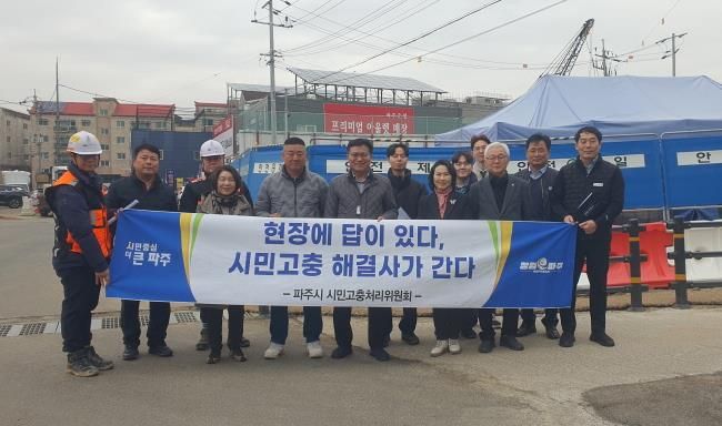파주시, 시민고충 해결사 출동! 현장에서 답을 찾는다