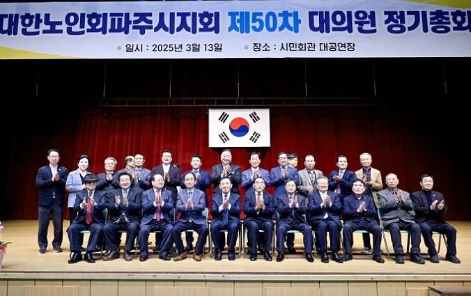 제50차 대한노인회 파주시지회 정기총회 개최…유공자 39명 표창
