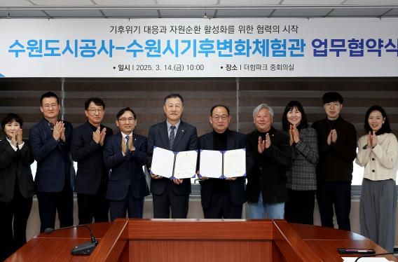 14일 오전 더함파크에서 열린 ‘공사-수원시기후변환체험교육관’ 간 업무협약식에서 두 기관 관계자가 기념촬영을 하고 있다.(사진=수원도시공사 제공)