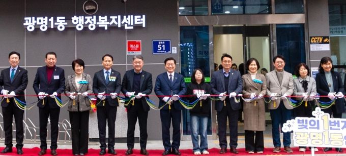 광명시 광명1동 생활문화복지센터는 지난 12일 새로운 시작을 알리는 개청식을 개최했다.