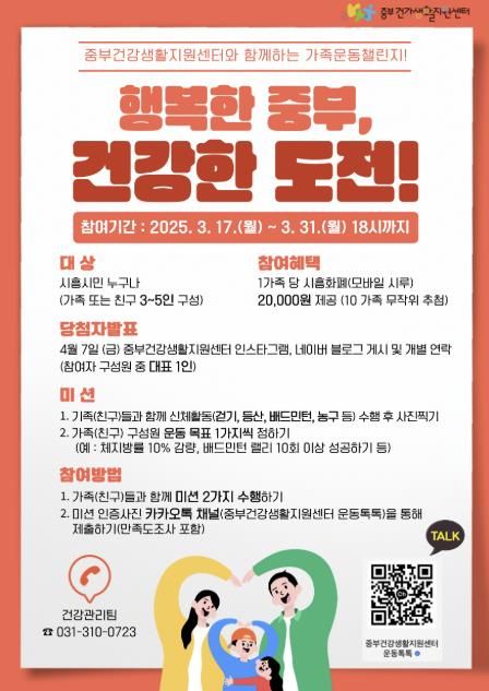 시흥시 '행복한 중부, 건강한 도전' 가족운동 챌린지 참여하세요