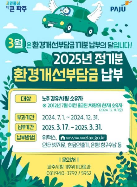 파주시, 노후경유차량 환경개선부담금 정기분 부과