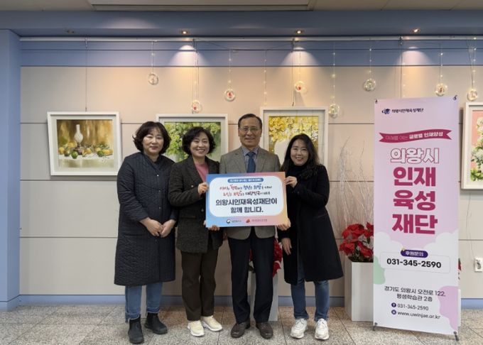 의왕시인재육성재단‘인구문제 인식개선’릴레이 챌린지 동참