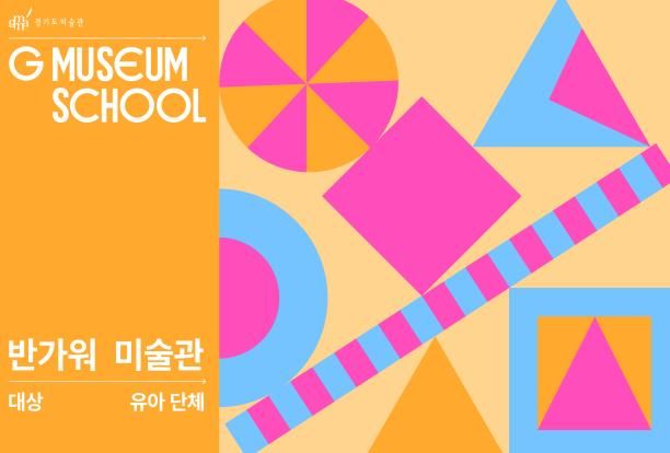 프로그램별 홍보 이미지_반가워 미술관