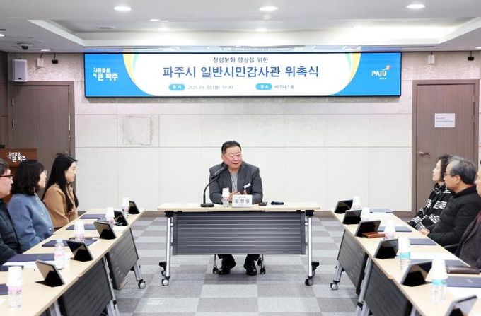 파주시, 일반시민감사관 11명 위촉…2년간 활동