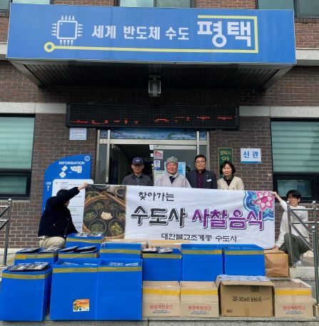 평택 수도사, 안중출장소에 찾아가는 사찰음식 기부