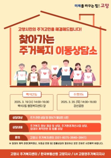 ‘찾아가는 주거복지 이동상담소’ 홍보문
