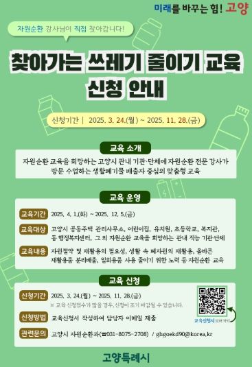 ‘찾아가는 쓰레기 줄이기 교육' 안내문