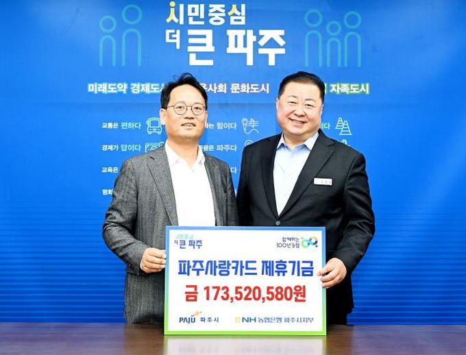 엔에이치(NH)농협은행 파주시지부 제휴카드 적립기금 파주시에 전달