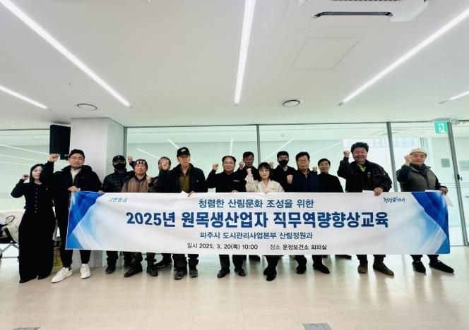 파주시, 청렴한 산림문화 조성 위한 원목생산업자 직무역량향상 교육
