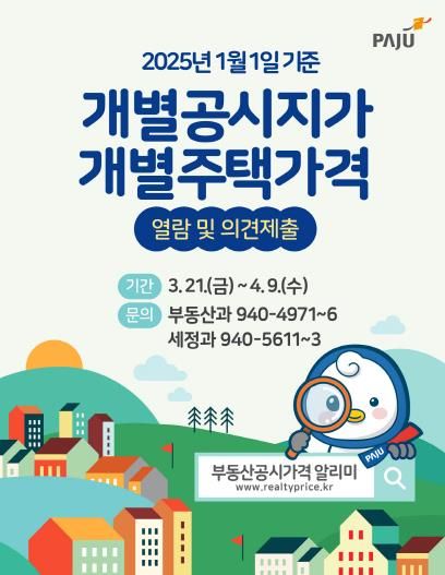 파주시, 2025년 개별주택가격 열람 및 의견 받아