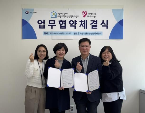 의왕시청소년상담복지센터, 사회적협동조합 미소나눔과 업무협약 체결
